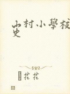 山村小学校长艳史