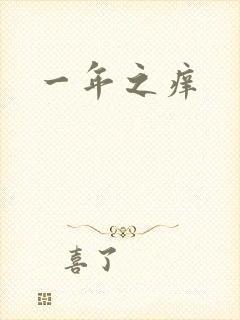一年之痒