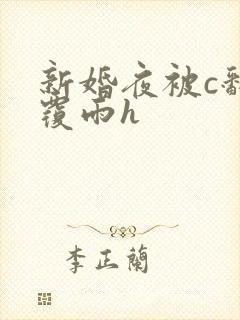 新婚夜被c翻云覆雨h