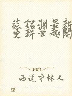 苏铭渊最新章节更新笔趣阁小说