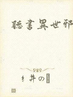 听书异世邪君封面