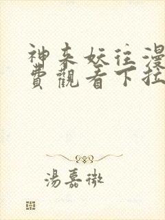 神来妖往漫画免费观看下拉式六漫画封面