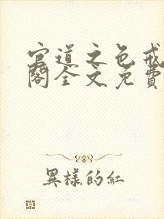 官道之色戒笔趣阁全文免费