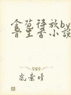 含苞待放by谜骨生香小说