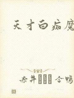 天才白痴魔女情