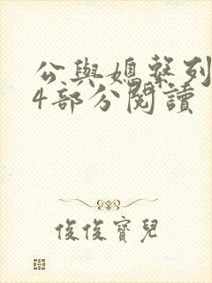 公与媳系列第54部分阅读