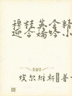 穆桂英含精肉臀迎合娇吟小说