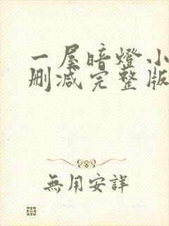 一屋暗灯小说无删减完整版免费阅读封面