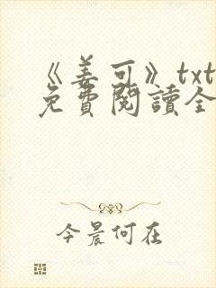 《姜可》txt免费阅读全文