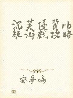 沉芙优质rb系统游戏攻略系统