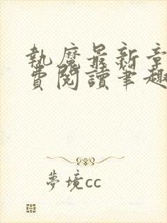 执魔最新章节免费阅读笔趣阁