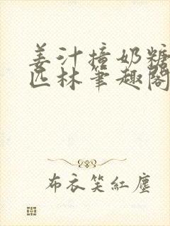 姜汁撞奶糖阿司匹林笔趣阁