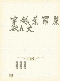 穿越叶罗丽做肉欲h文