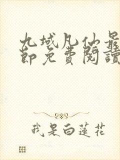 九域凡仙最新章节免费阅读