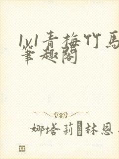 1v1青梅竹马笔趣阁
