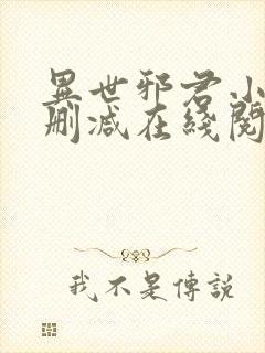 异世邪君小说无删减在线阅读封面