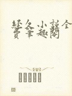 经久小说全文免费笔趣阁封面