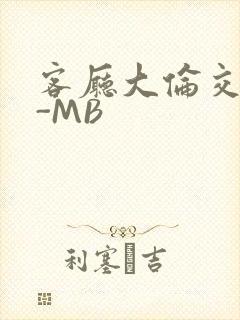 客厅大伦交侩H-MB封面