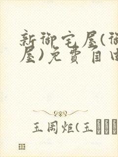 新御宅屋(御书屋)免费自由阅读无弹窗