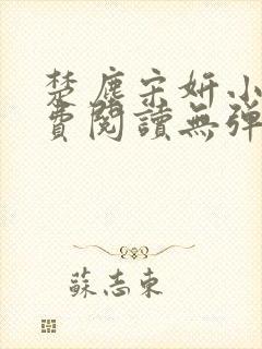 楚尘宋妍小说免费阅读无弹窗