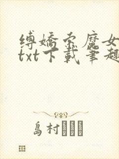 缚娇索魔女绳劫txt下载笔趣阁封面