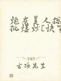 炮灰美人总被疯批爆炒[快穿]
