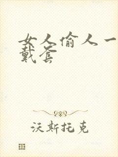 女人偷人一般不戴套封面