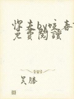 悍夫by咬春饼免费阅读封面