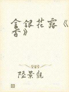 金银花露《帐中香》