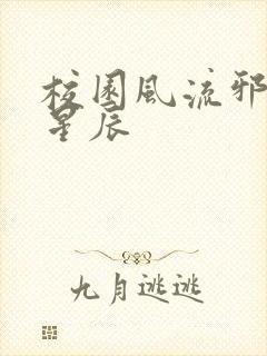 校园风流邪神叶星辰