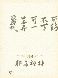 医生可不可以帮我弄一下的书