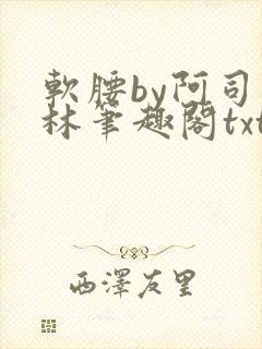 软腰by阿司匹林笔趣阁txt