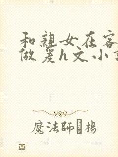 和亲女在客厅里做爰h文小说