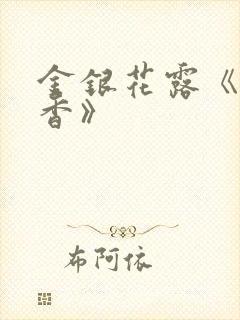 金银花露《帐中香》