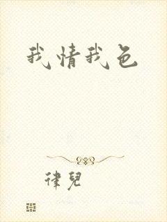 我情我色封面