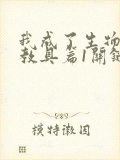 我成了生物课的教具篇1关键词