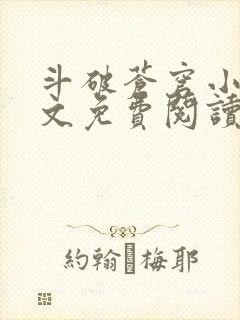 斗破苍穹小说全文免费阅读笔趣阁