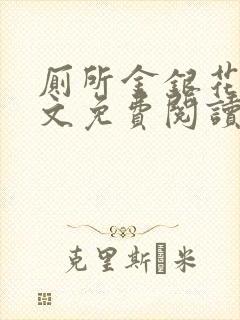 厕所金银花露全文免费阅读