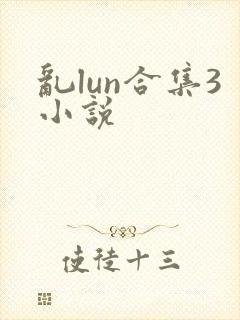 乱lun合集3小说