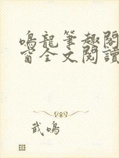 鸣龙笔趣阁无弹窗全文阅读最新章节