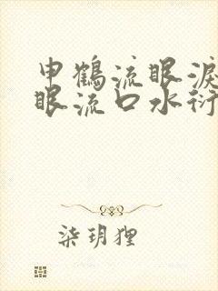 申鹤流眼泪翻白眼流口水衍生小说