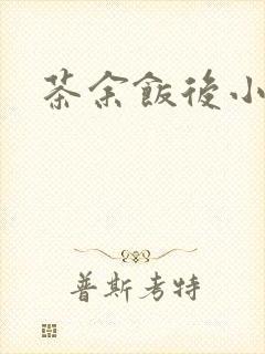 茶余饭后小说封面