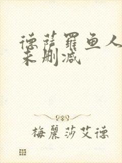 德萨罗鱼人全文未删减封面