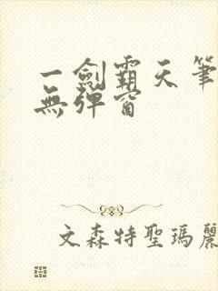 一剑霸天笔趣阁无弹窗