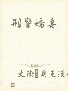 刑警娇妻封面