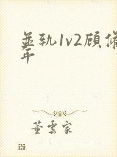 并轨1v2顾修年