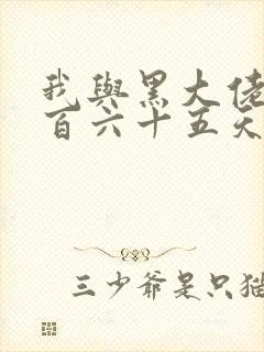 我与黑大佬的三百六十五天2