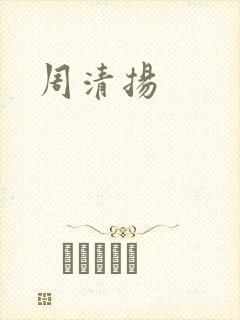 周清扬封面