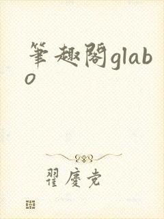 笔趣阁glabo