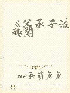 《父承子液》笔趣阁封面